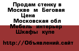 Продам стенку в  Москве, м. Беговая › Цена ­ 3 000 - Московская обл. Мебель, интерьер » Шкафы, купе   